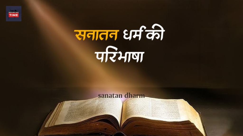 सनातन धर्म 